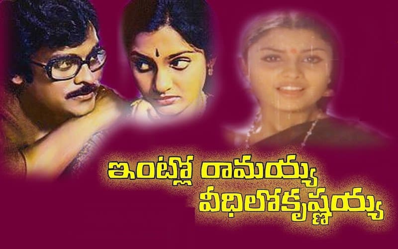 Intlo Ramayya Veedilo Krishnayya